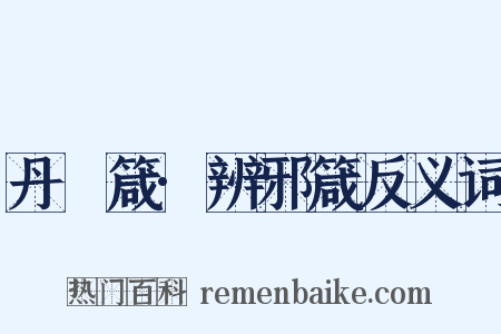 丹扆箴·辨邪箴反义词是什么意思的图片